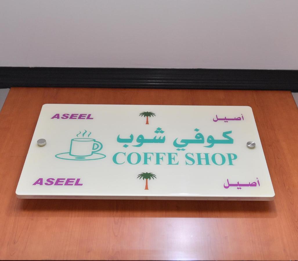Aseel Alsharq 3*